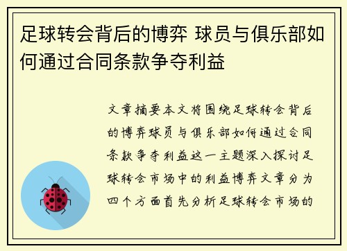 足球转会背后的博弈 球员与俱乐部如何通过合同条款争夺利益