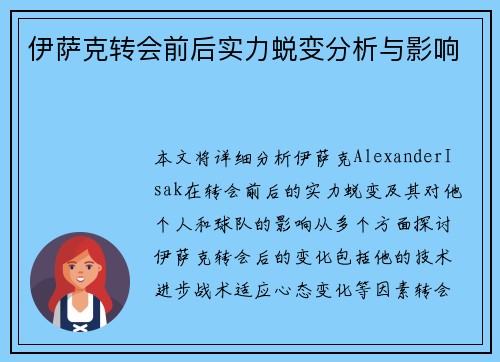 伊萨克转会前后实力蜕变分析与影响