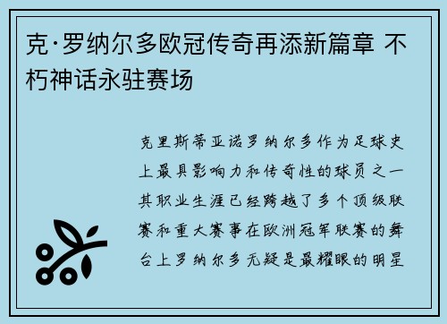 克·罗纳尔多欧冠传奇再添新篇章 不朽神话永驻赛场