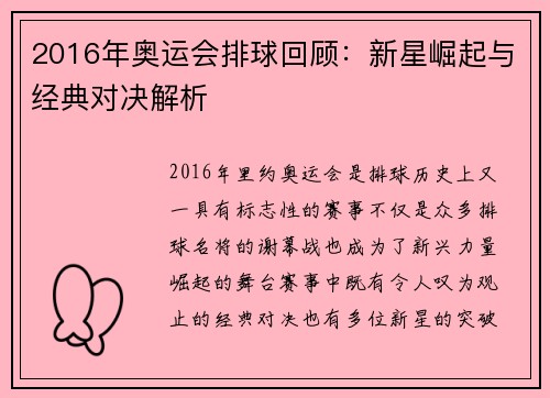 2016年奥运会排球回顾：新星崛起与经典对决解析