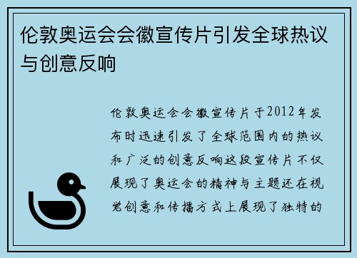 伦敦奥运会会徽宣传片引发全球热议与创意反响