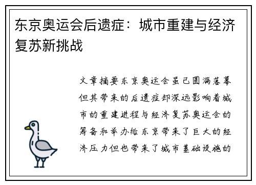 东京奥运会后遗症：城市重建与经济复苏新挑战