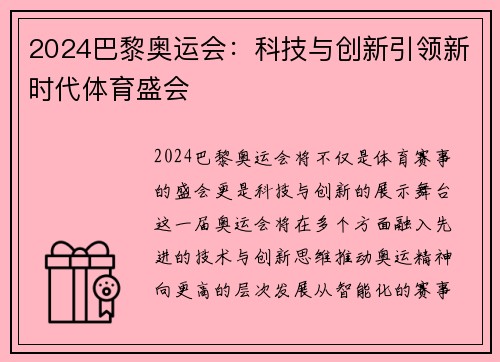 2024巴黎奥运会：科技与创新引领新时代体育盛会