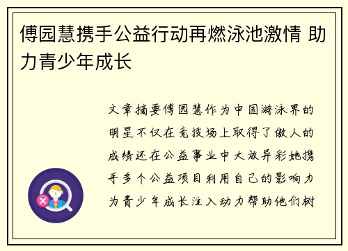 傅园慧携手公益行动再燃泳池激情 助力青少年成长