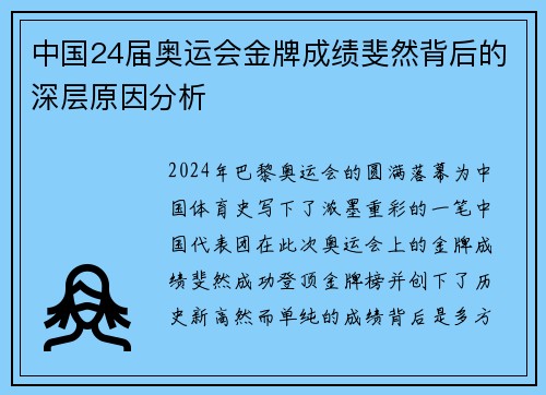 中国24届奥运会金牌成绩斐然背后的深层原因分析