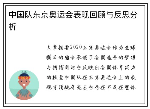 中国队东京奥运会表现回顾与反思分析