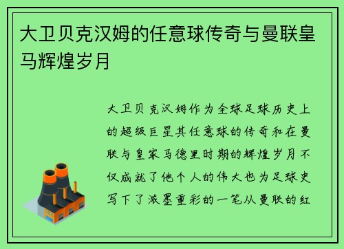 大卫贝克汉姆的任意球传奇与曼联皇马辉煌岁月