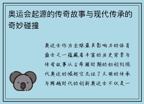 奥运会起源的传奇故事与现代传承的奇妙碰撞