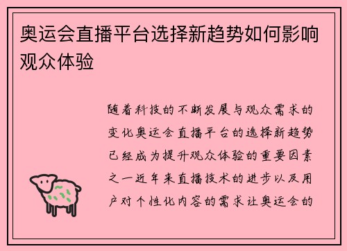 奥运会直播平台选择新趋势如何影响观众体验