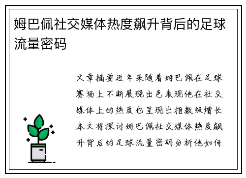 姆巴佩社交媒体热度飙升背后的足球流量密码