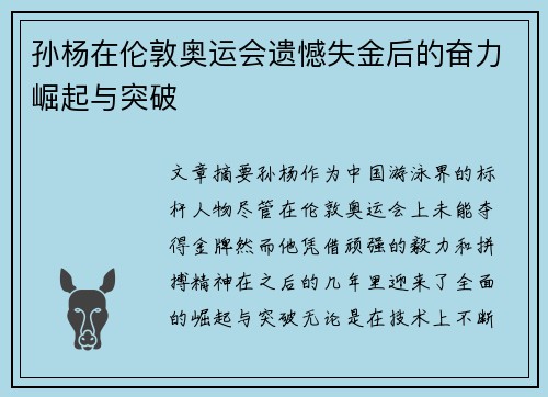 孙杨在伦敦奥运会遗憾失金后的奋力崛起与突破