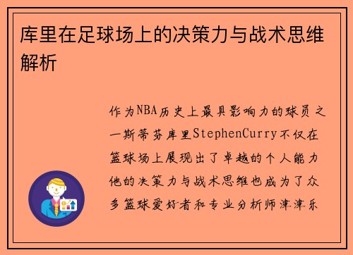 库里在足球场上的决策力与战术思维解析