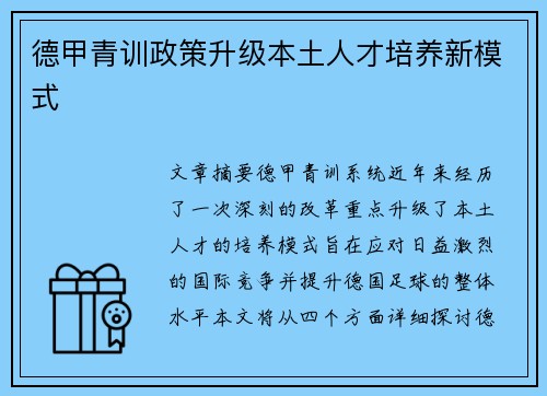 德甲青训政策升级本土人才培养新模式
