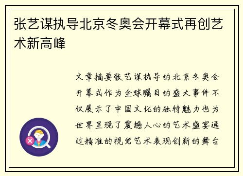 张艺谋执导北京冬奥会开幕式再创艺术新高峰