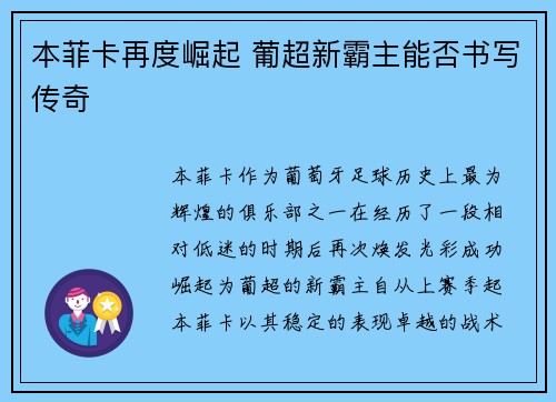 本菲卡再度崛起 葡超新霸主能否书写传奇