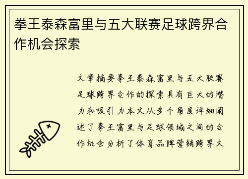 拳王泰森富里与五大联赛足球跨界合作机会探索