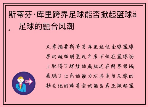 斯蒂芬·库里跨界足球能否掀起篮球与足球的融合风潮