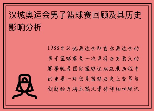 汉城奥运会男子篮球赛回顾及其历史影响分析