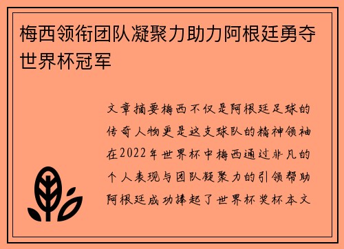 梅西领衔团队凝聚力助力阿根廷勇夺世界杯冠军