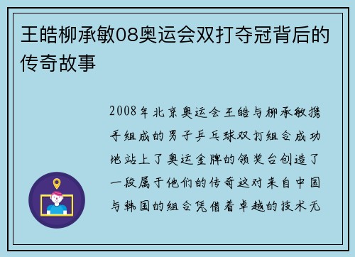 王皓柳承敏08奥运会双打夺冠背后的传奇故事