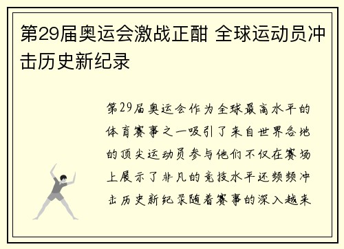 第29届奥运会激战正酣 全球运动员冲击历史新纪录