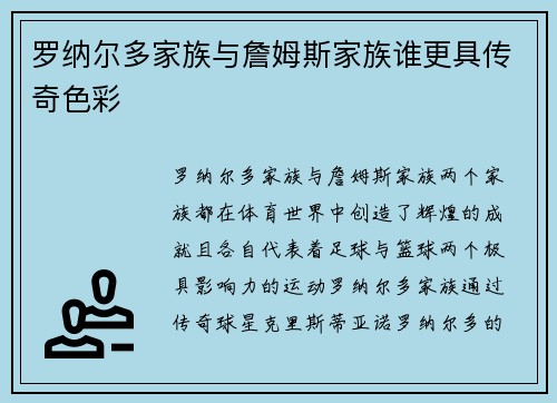 罗纳尔多家族与詹姆斯家族谁更具传奇色彩