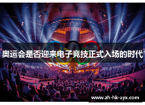 奥运会是否迎来电子竞技正式入场的时代 奥运会是否迎来电子竞技正式入场的时代