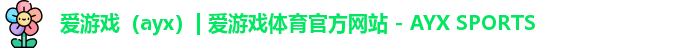 爱游戏